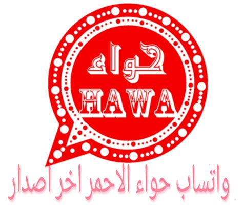 وتساب حواء النسخة الحمراء 2024 Hawa2WhatsApp red version.
